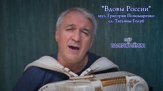 Песня "ВДОВЫ РОССИИ". Поёт под баян ВАЛЕРИЙ СЁМИН ️ Красиво, трогательно и душевно!