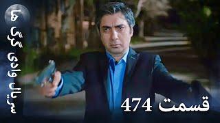 سریال وادی گرگ ها | 474. قسمت را تماشا کنید (Farsi Dubbed)