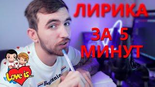 Трек о любви за 5 МИНУТ! Как написать песню?