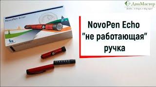 "Не работает" ручка NovoPen Echo