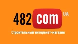 Интернет-магазин стройматериалов www.482.com.ua