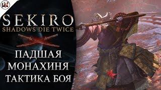 Sekiro  Босс #8. Падшая монахиня - Лучшая тактика боя.