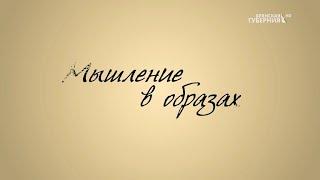 В программе «Мышление в образах» член БРОО "Творческий союз художников России" Алексей Клинцов