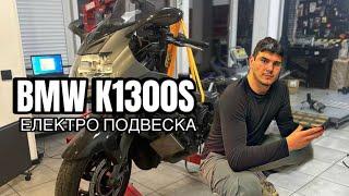 BMW K1300S , ЗАМЕНА ЕЛЕКТРО ПОДВЕСКИ 