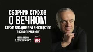 Стихи о любви. «Письмо перед боем» Владимира Высоцкого, в исполнении Виктора Корженевского