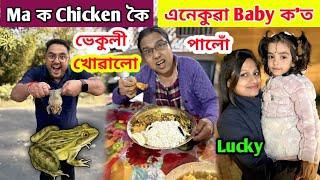 Ma ক Chicken বুলি কৈ Frog ভেকুলী খোৱালো .. এনেকুৱা Baby ক'ত পালোঁ আমি