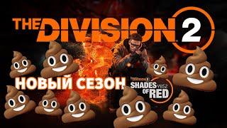 Не играй в ЭТО! The DIVISION 2