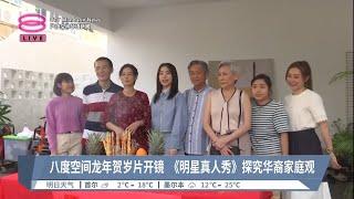 八度空间龙年贺岁片开镜 《明星真人秀》探究华裔家庭观【2023.10.22 八度空间华语新闻】