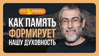 ️ Путь праведных. Память - одна из основ качеств души. Урок 52 | Ицхак Пинтосевич