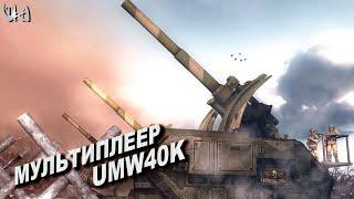 Бой 2х2 на Калдерисе - Men of War Warhammer - Мультиплеерные бои - UMW40k mod