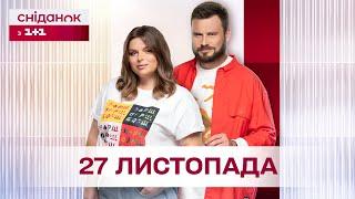 Сніданок з 1+1 Онлайн! за 27 листопада