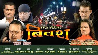 BIBASH || FULL MOVIE || AVENTOZ DIGITAL || NEPALI MOVIE