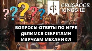 CRUSADER KINGS 3 - ВОПРОСЫ ОТВЕТЫ ПО ИГРЕ / МОТИВАЦИЯ ДЛЯ НОВИЧКОВ