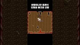 바람의나라 클래식 현재까지도 돌아가는 인형굴 매크로 근황