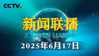 习近平同哈萨克斯坦总统会谈 | CCTV「新闻联播」20250617