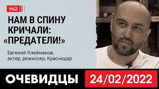 “Поддерживать войну значит быть соучастником” | актер и продюсер Евгений Клейменов в "Очевидцах"