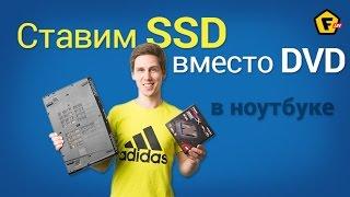 Как поставить SSD вместо дисковода? Как поставить жесткий диск вместо дисковода?