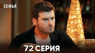 Семья 71 Серия (русский дубляж)