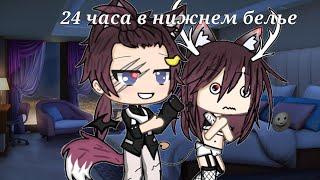 (Gacha Life)24 часа в нижнем белье, на русском. Челендж