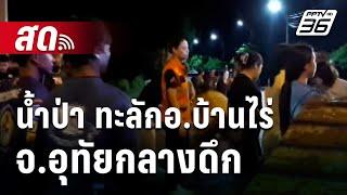  Live เที่ยงทันข่าว | น้ำป่า ทะลักอ.บ้านไร่ จ.อุทัยกลางดึก | 20 ต.ค. 67