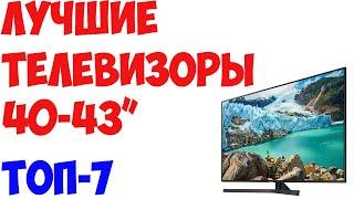 ТОП-7. Лучшие телевизоры 40, 42, 43 дюйма 2019 года.