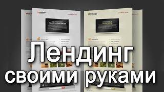 Лендинг / посадочная страница - создание, конструктор. Бесплатно. Лучший урок