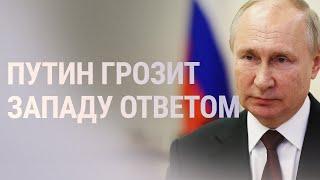 Путин обвиняет НАТО и требует ответа на предложения Москвы | НОВОСТИ | 21.12.21