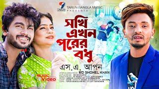 Sokhi Akhon Porer Bodhu | সখি এখন পরের বধু | SA Apon New Bangla Sad Song 2022 | Tarun Bangla Music