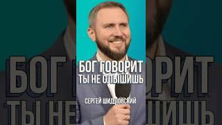Бог говорит - ты не слышишь | Сергей Шидловский