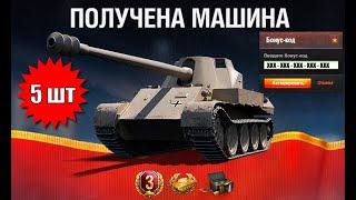 СРАЗУ 5 БОНУС КОДОВ ВСЕМ! Прем 8лвл в награду и шанс на имбу Skorpion 8лвл!