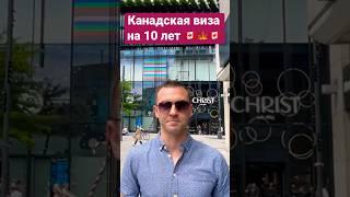 Получить визу в Канаду: полная инструкция на моем канале  #канада #визавканаду  #kanada #cuaet