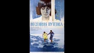 ВЕСЕННЯЯ ПУТЕВКА / Pavasara ceļazime. (Варис Брасла. Varis Brasla). 1978. Драма, мелодрама.