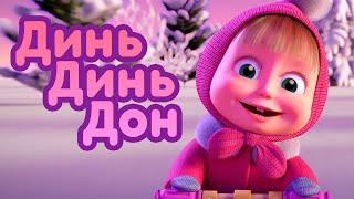 Маша и Медведь  Динь Динь Дон Новая песенка!  Песенки для малышей