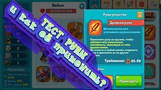 Hustle Castle: ТЕСТ "руны упорства"