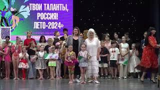 Твои таланты ,Россия.Лето-2024. Награждение