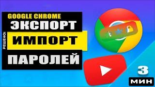 Импорт и экспорт паролей в Google Chrome - сохраняем и переносим правильно!