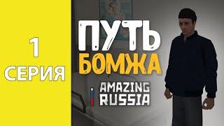 ПУТЬ БОМЖА на АМАЗИНГ РП | 1 СЕРИЯ - ГРИНЧ крмп | Amazing RP CRMP | ПРОХОЖДЕНИЕ КВЕСТОВ