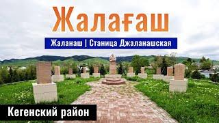 Село Жаланаш теперь Жалагаш, Кегенский район, Алматинская область, Казахстан, 2024 год.