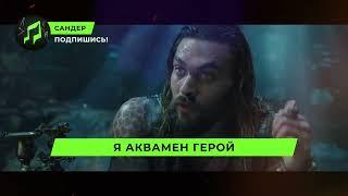 Песня Клип про АКВАМЕНА   САНДЕР prod  Сандер   СУПЕРГЕРОИ ПЧЕЛОВОД КАДИЛЛАК ПАРОДИЯ муp