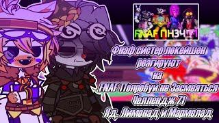 °•Фнаф СЛ + Тангл реагируют на | FNAF Попробуй не Засмеяться Челлендж 71: Яд, Лимонад и Мармелад 