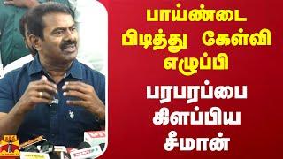 பாய்ண்டை பிடித்து கேள்வி எழுப்பி பரபரப்பை கிளப்பிய சீமான் | Naam Tamilar Katchi | Seeman