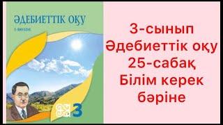 3-сынып Әдебиеттік оқу 25-сабақ Білім керек бәріне