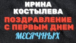 Ирина Костылева. ПОЗДРАВЛЕНИЕ с первым днем месячных. | Правдивая Ольга "ЗВЕЗДАНУТЫЕ БЛОГЕРЫ"