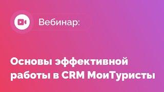 Вебинар: Основы эффективной работы в CRM МоиТуристы