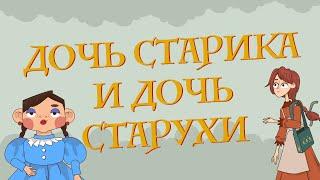 Сказки для детей на русском - Дочь старика и дочь старухи - Рассказ для детей