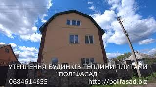 Утепление фасадов теплыми плитками ПОЛИФАСАД  0684614655  polifasad.biz