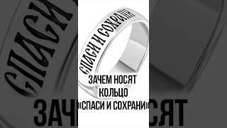 Зачем носят кольцо «Спаси и сохрани»?