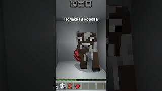 польская корова в minecraft #polish #cow #рек #tiktok #shortsvideo #польскаякорова