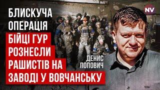 ГУР зачистило від рашистів Вовчанський завод. Далі – звільнення міста | Денис Попович