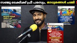 എത്ര പണം കൊടുത്താലും സഞ്ജു ടെക്കിക്ക് ഇതിലും നല്ല പരസ്യം കിട്ടാനില്ല sanju techy